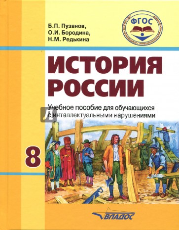 История России. 8 класс. Учебник. Обучение с интеллектуальными нарушениями