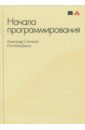 ишкова элеонора алексеевна с начала программирования Степанов Александр Александрович, Мак-Джонс Пол Начала программирования