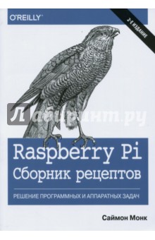 Монк Саймон - Raspberry Pi. Сборник рецептов. Решение программных и аппаратных задач