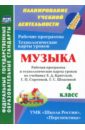 Музыка. 4 класс. Рабочая программа и технологические карты уроков по учебнику Е.Д.Критской. ФГОС