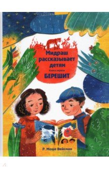 Купить Мидраш рассказывает детям. Книга Берешит, Книжники, Религиозная литература для детей