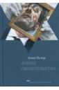 Живое свидетельство - Ислер Алан