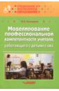 Моделирование профессиональной компетентности учителя, работающего с детьми с ОВЗ - Козырева Ольга Анатольевна