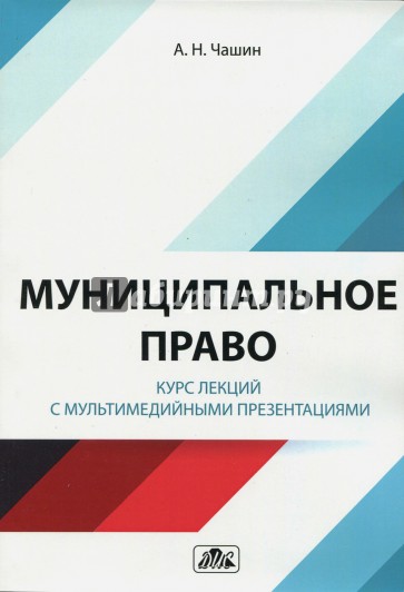 Муниципальное право. Курс лекций с мультимед. през