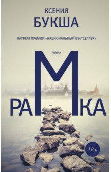 Обложка книги Рамка, Букша Ксения Сергеевна