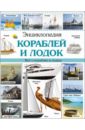 Обложка Энциклопедия кораблей и лодок