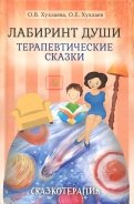 Лабиринт души. Терапевтические сказки