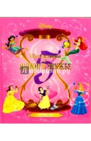 Пять историй о любви и дружбе