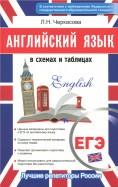 Английский в схемах и таблицах. Новый полный справочник для подготовки к ЕГЭ