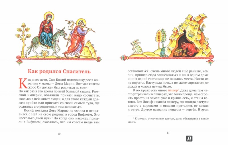 Иллюстрация 1 из 30 для Рождество Христово - Елена Тростникова | Лабиринт - книги. Источник: Лабиринт