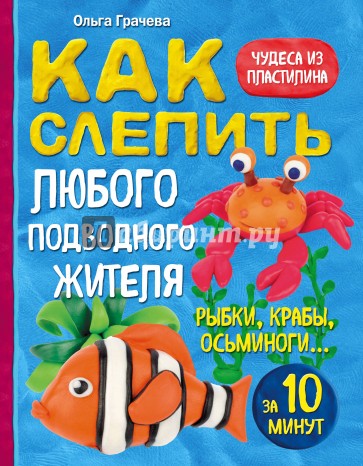 Как слепить из пластилина любого подводного жителя за 10 минут. Рыбки, крабы, осьминоги