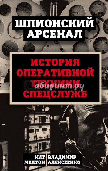 У шпионов на вооружении. История оперативной техники спецслужб