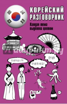 Обложка книги Корейский разговорник, Чун Ин Сун