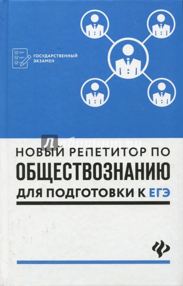 Новый репетитор по обществознанию для подготовки к ЕГЭ