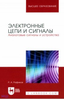 Рафиков Рустам Абдурахимович - Электронные цепи и сигналы. Аналоговые сигналы и устройства
