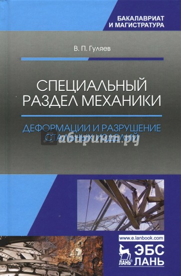 Специальный раздел механики. Деформации и разрушение стальных изделий