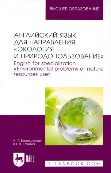 Английский язык для направления "Экология и природопользование"