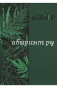 Ежедневник недатированный 80 листов, А5, Диари. ПАПОРОТНИК (45771).