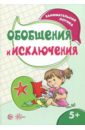 Савушкин Сергей Николаевич Обобщения и исключения