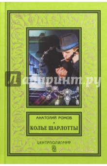 Обложка книги Колье Шарлотты, Ромов Анатолий Сергеевич