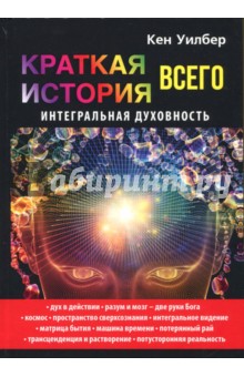

Краткая история всего. Интегральная духовность