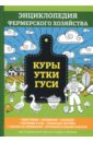 Смирнов В. Куры. Утки. Гуси смирнов в куры утки гуси