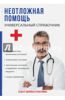 

Неотложная помощь. Универсальный справочник