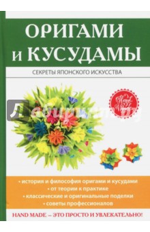 Владимирова Светлана Евгеньевна - Оригами и кусудамы