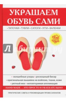 Потапова Юлия Владимировна - Украшаем обувь сами