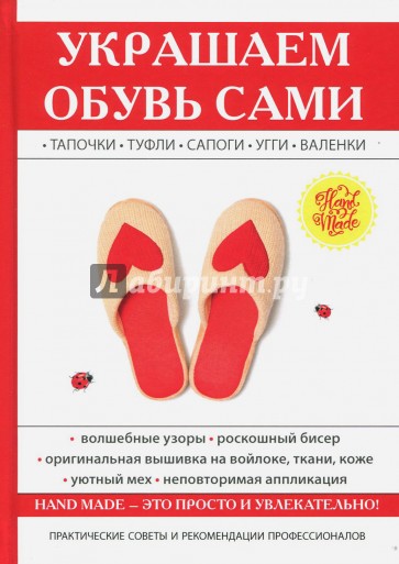 Украшаем обувь сами