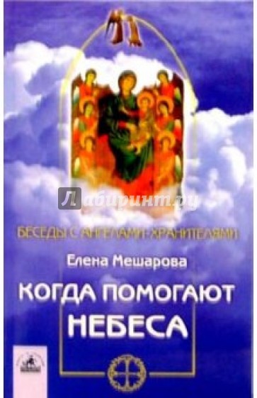 Когда помогают небеса: невыдуманные истории об Ангелах-хранителях, и не только о них