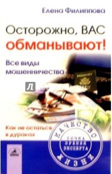 Осторожно, вас обманывают! Все виды мошенничества