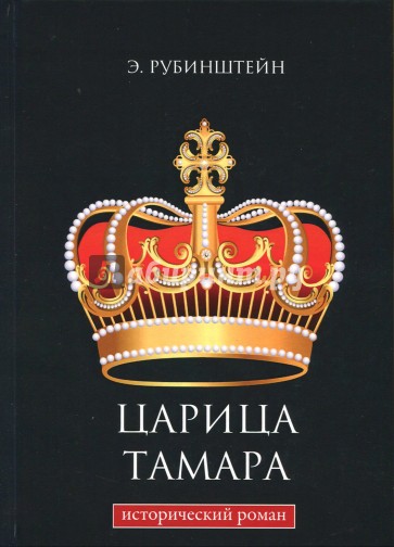 Царица Тамара