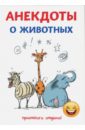 Атасов Стас Анекдоты о животных