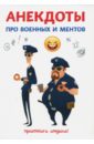 Атасов Стас Анекдоты про военных и ментов атасов стас 500 милицейских анекдотов про наручники