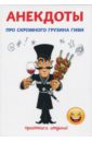 Атасов Стас Анекдоты про скромного грузина Гиви атасов стас 500 анекдотов про парадный петербург