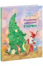 Зартайская Ирина Вадимовна Путешествие новогодней Ёлочки