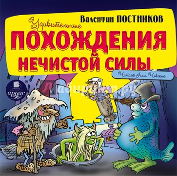 Удивительные похождения нечистой силы (CDmp3)
