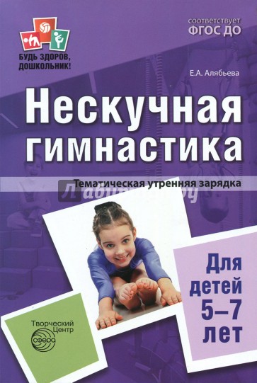 Нескучная гимнастика. Тематич. утренняя зарядка