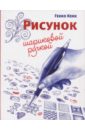 Рисунок шариковой ручкой