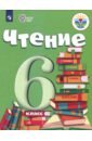 Бгажнокова Ирина Магомедовна, Погостина Елена Соломоновна Чтение. 6 класс. Учебник. Адаптированные программы. ФГОС ОВЗ бгажнокова ирина магомедовна смирнова лариса валентиновна мир истории 6 класс учебник адаптированные программы фгос овз