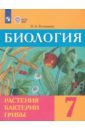 Клепинина Зоя Александровна Биология. Растения. Бактерии. Грибы. 7 класс. Учебник. Адаптированные программы. ФГОС ОВЗ