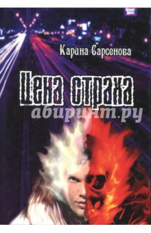 Обложка книги Цена страха, Сарсенова Карина Рашитовна