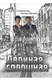 Обложка книги Двойная сплошная, Сарсенова Карина Рашитовна, Митнев Антон