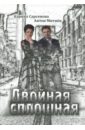 Сарсенова Карина Рашитовна, Митнев Антон Двойная сплошная сарсенова карина рашитовна фантастические войны