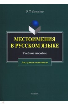 Местоимения в русском языке. Учебное пособие Флинта - фото 1