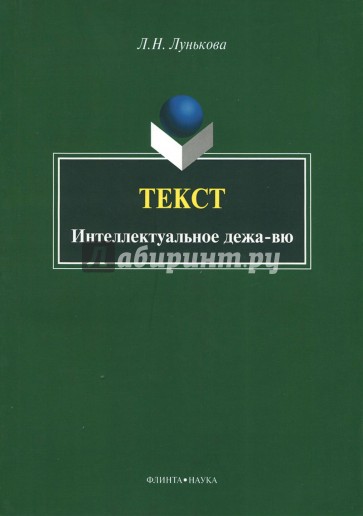 Текст. Интеллектуальное дежа-вю