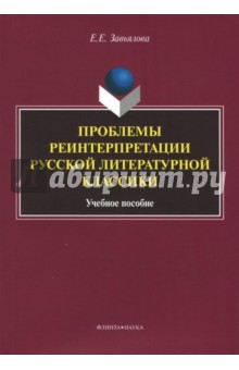 Проблемы реинтерпретации русской литературной классики Флинта - фото 1