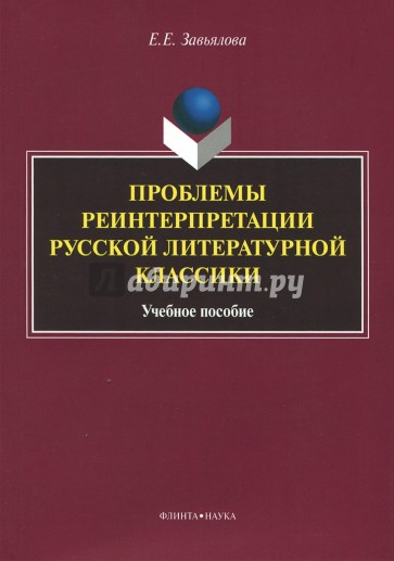 Проблемы реинтерпретации русской литературной классики
