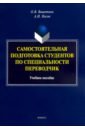 Самостоятельная подготовка студентов по специальности переводчик. Учебное пособие - Вашетина Оксана Викторовна, Носов Антон Николаевич